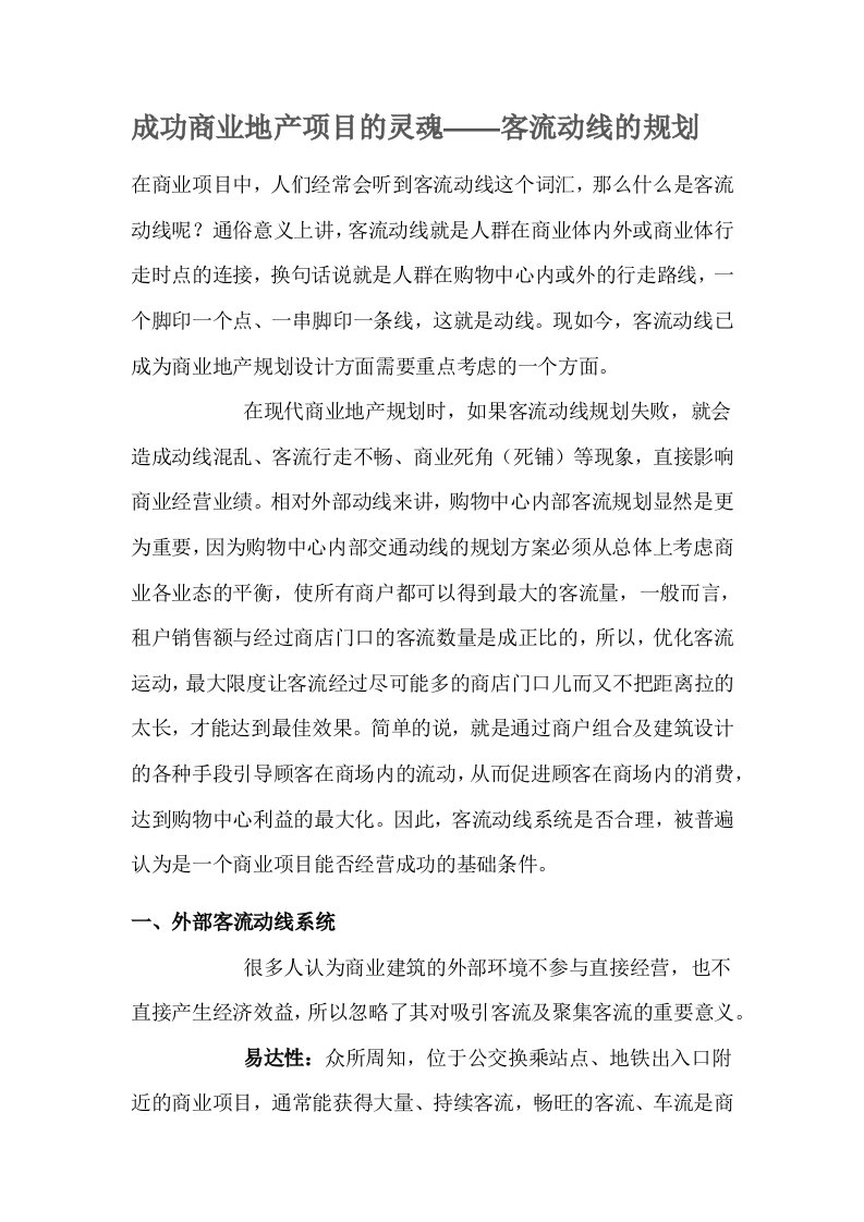 成功商业地产项目的灵魂——客流动线的规划