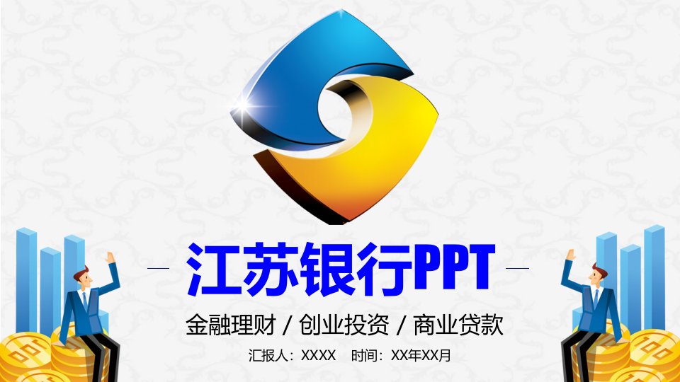 江苏银行金融投资理财PPT模板【精美PPT模板】课件