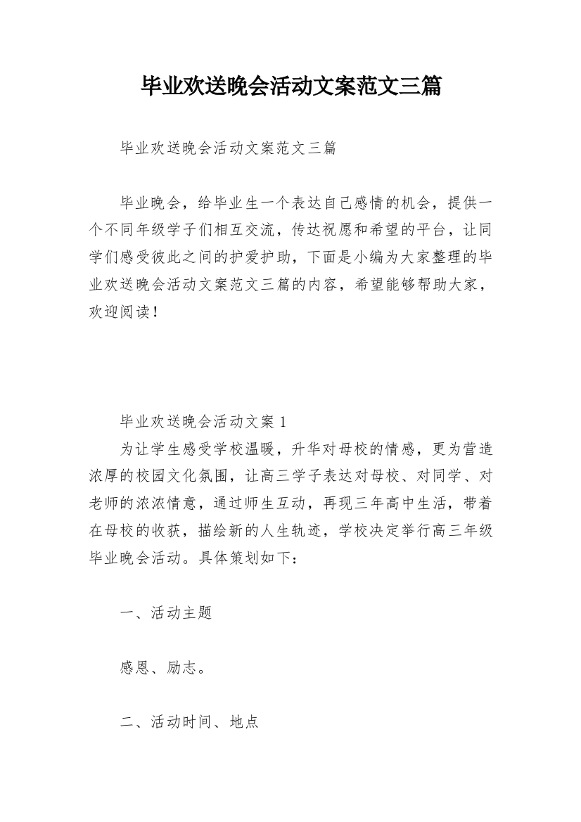 毕业欢送晚会活动文案范文三篇