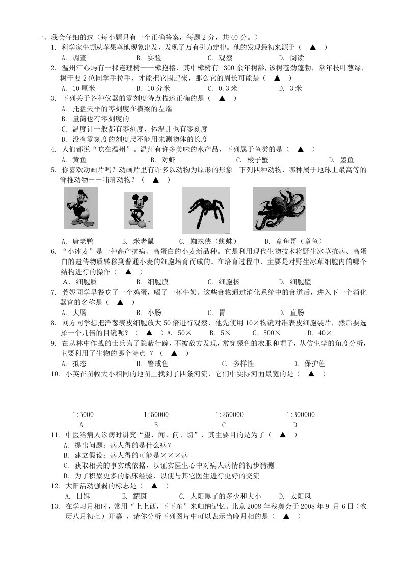 浙教版科学七年级(上)期末复习试卷一