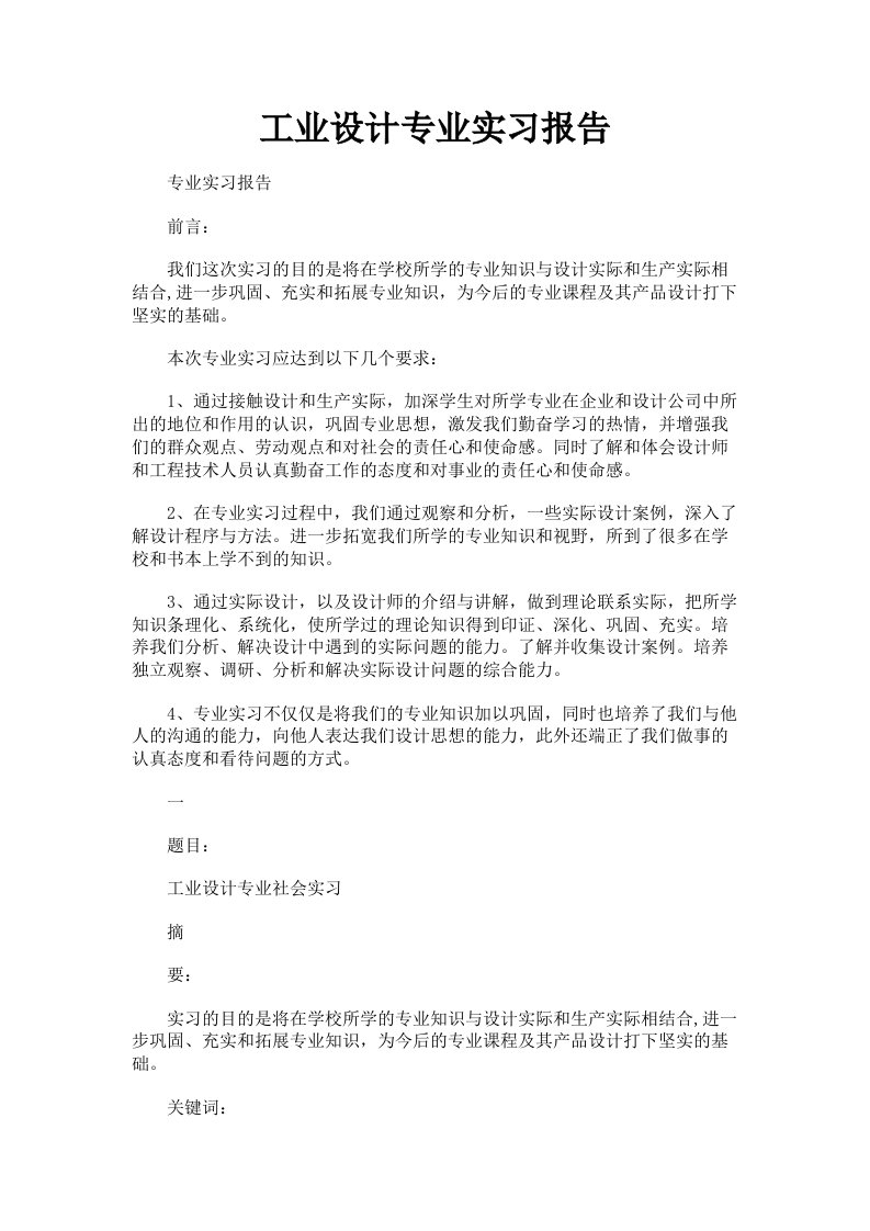 工业设计专业实习报告