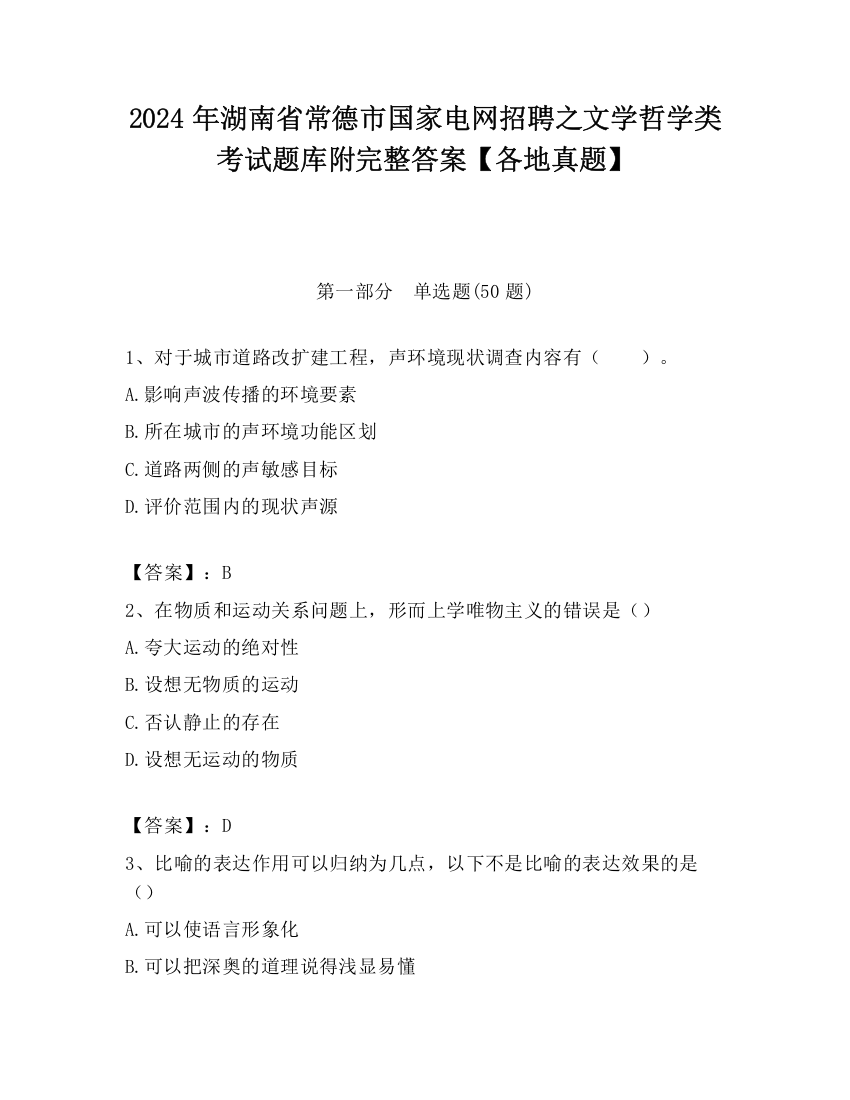 2024年湖南省常德市国家电网招聘之文学哲学类考试题库附完整答案【各地真题】