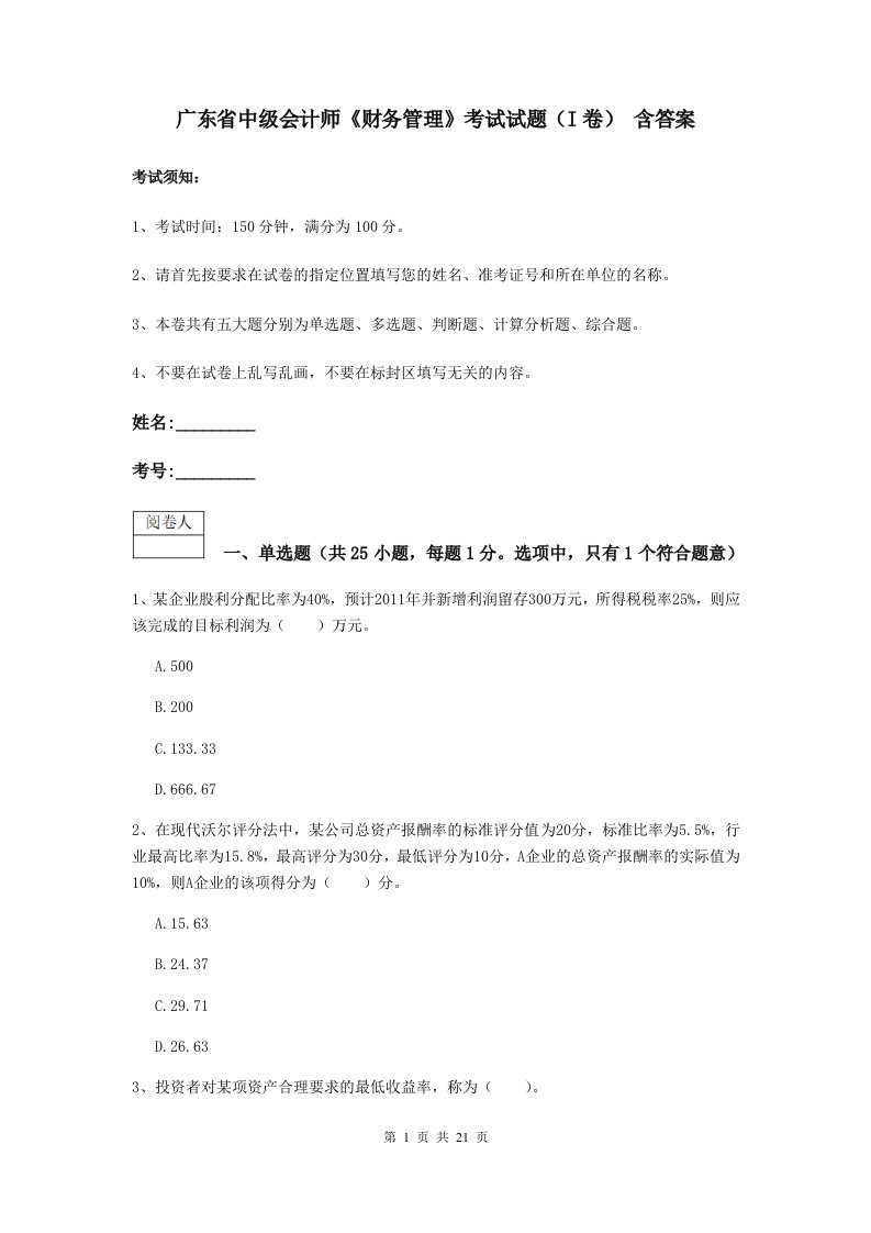 广东省中级会计师财务管理考试试题I卷含答案