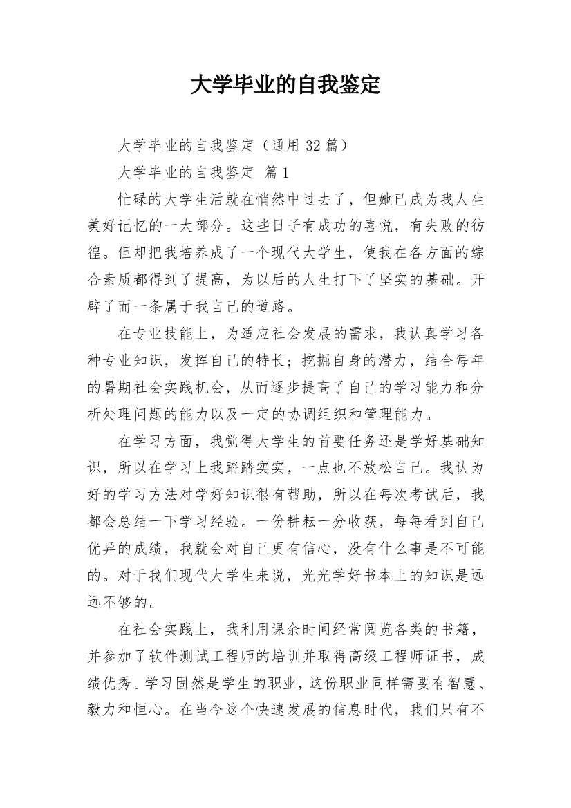 大学毕业的自我鉴定