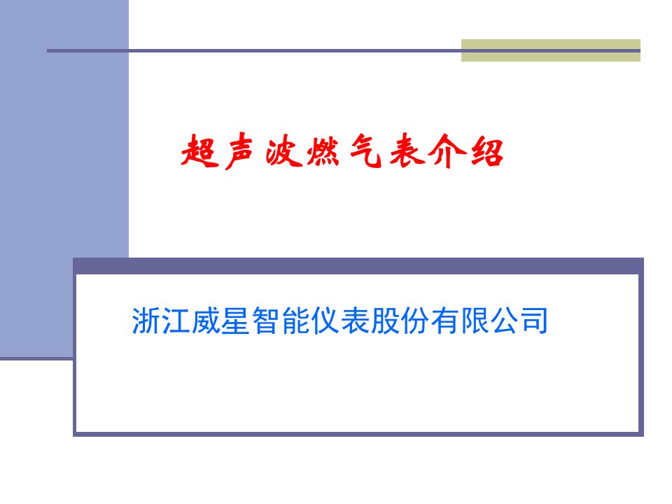 超声波燃气表介绍教学课件