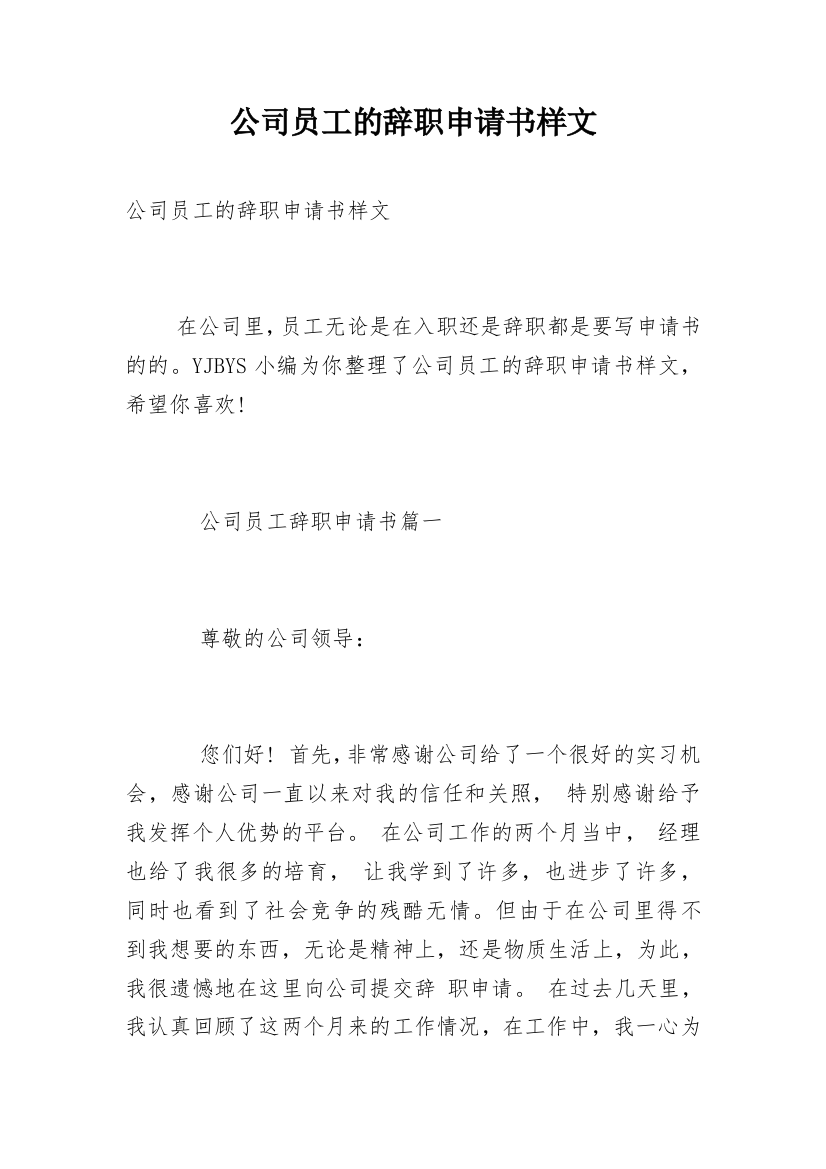 公司员工的辞职申请书样文