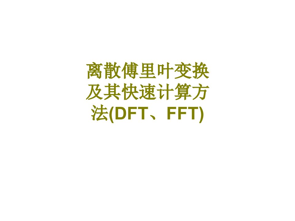 离散傅里叶变换及其快速计算方法DFTFFT经典课件