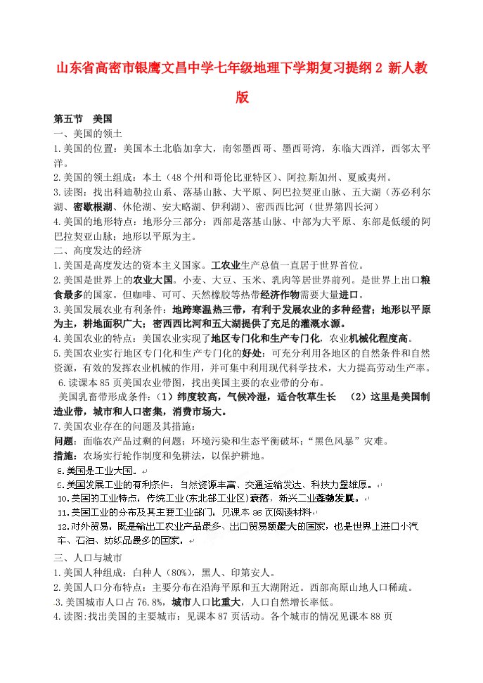 山东省高密市银鹰文昌中学七年级地理下学期复习提纲2