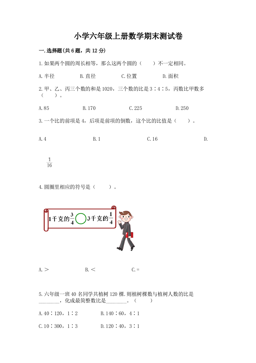 小学六年级上册数学期末测试卷精编答案