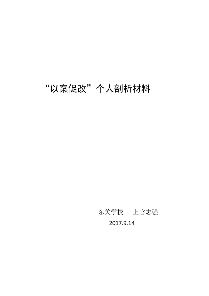 教师以案促改个人剖析材料