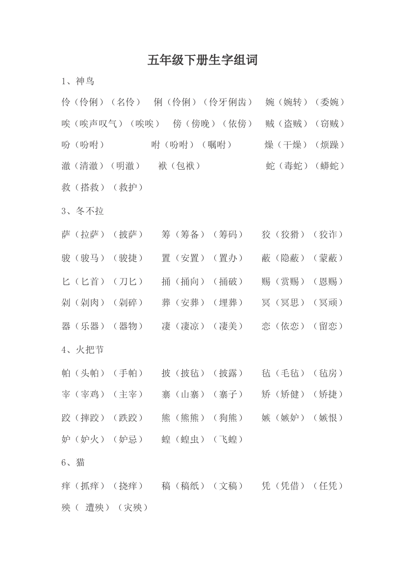 S版五年级下册生字组词