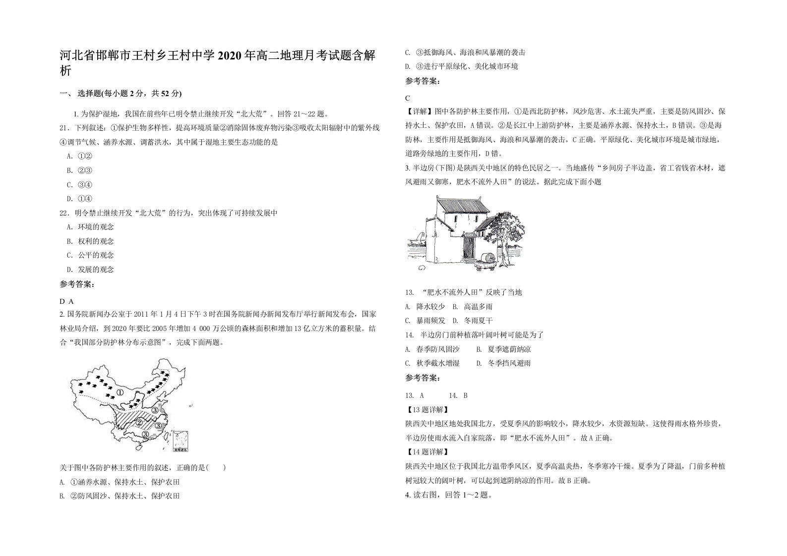 河北省邯郸市王村乡王村中学2020年高二地理月考试题含解析