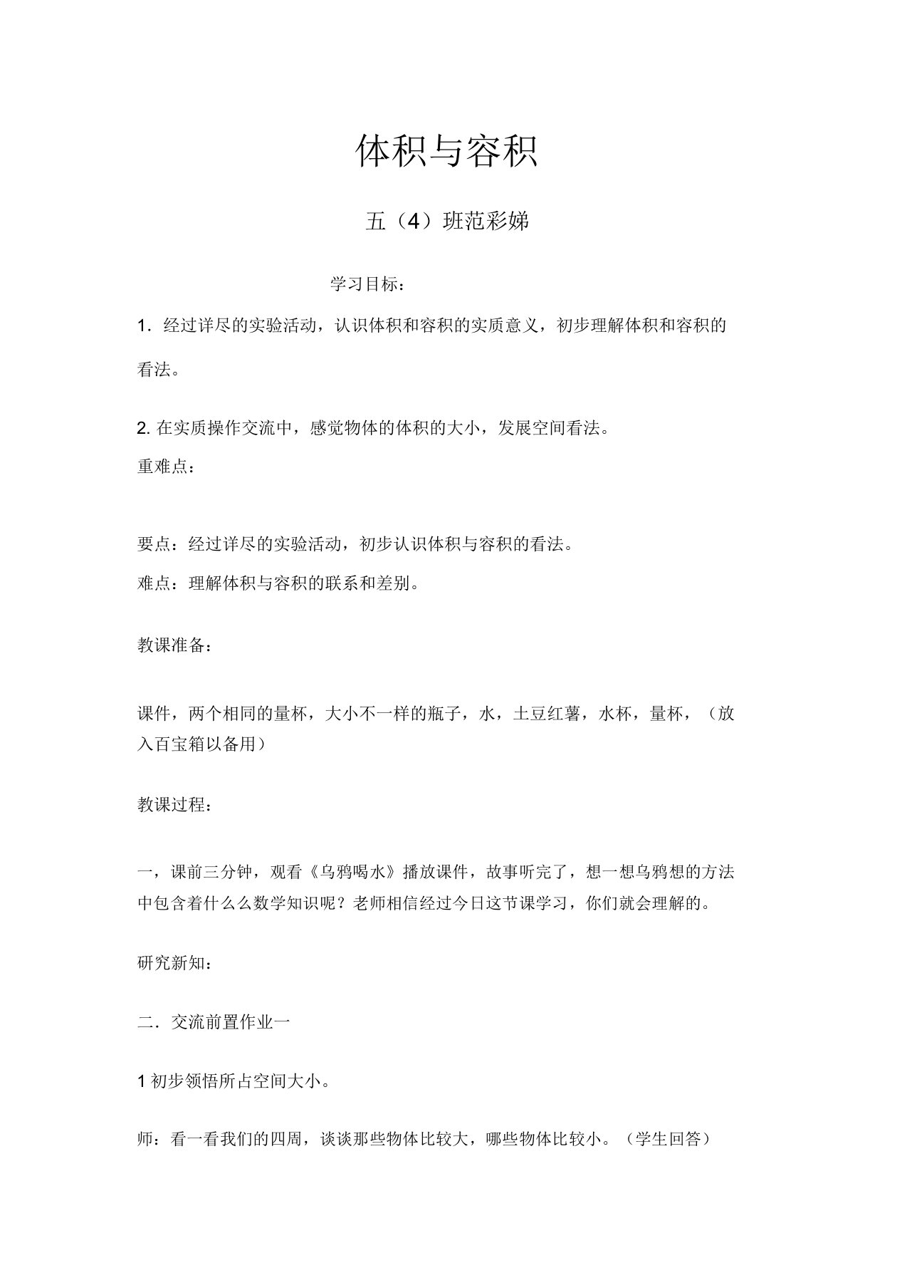 北师大版本数学小学五年级下册的体积及容积学习教案