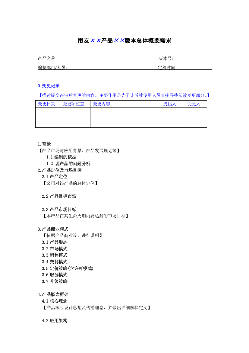 总体产品概要需求文档规范