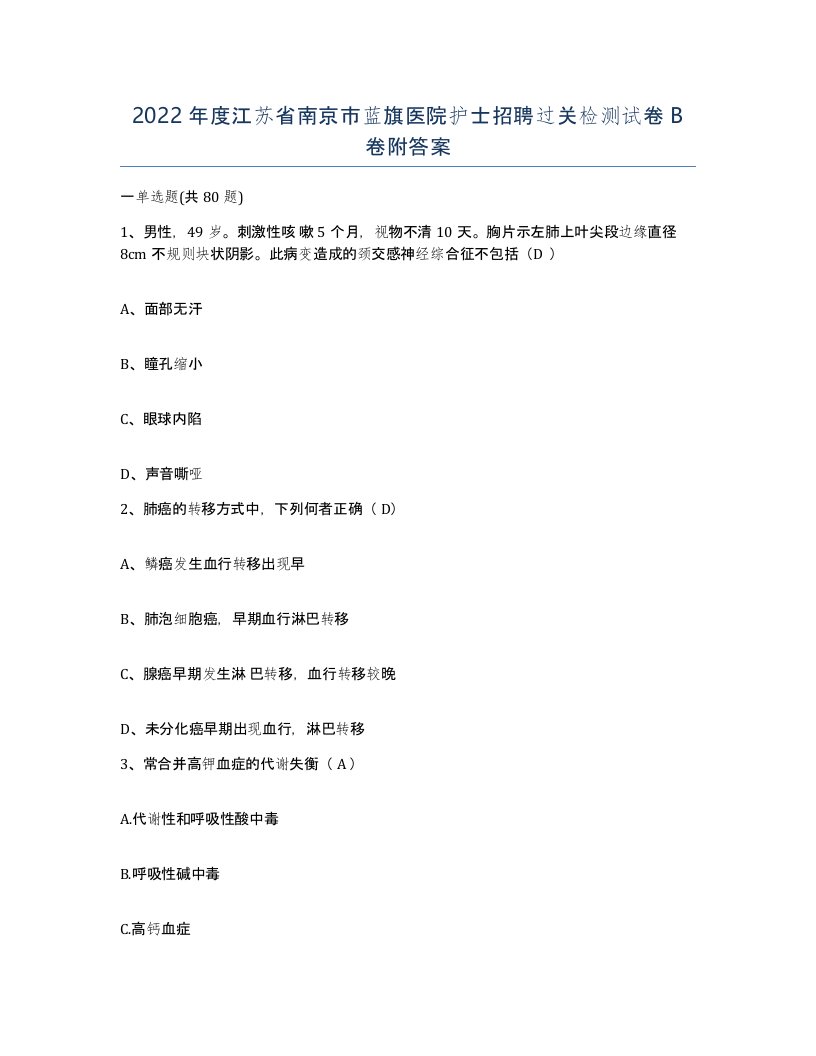 2022年度江苏省南京市蓝旗医院护士招聘过关检测试卷B卷附答案