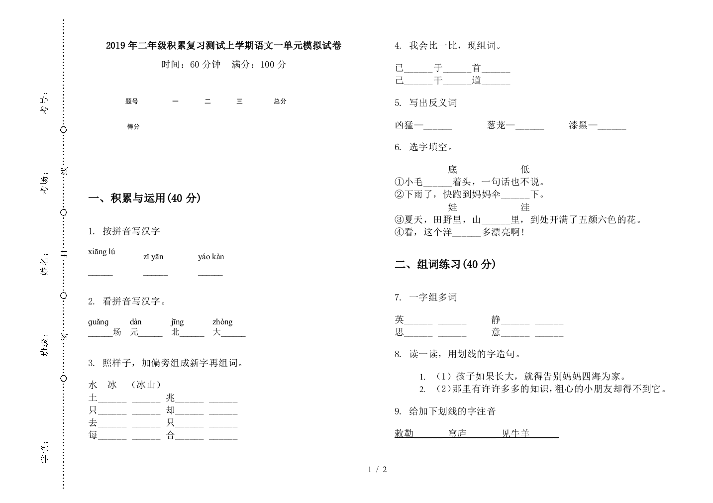 2019年二年级积累复习测试上学期语文一单元模拟试卷