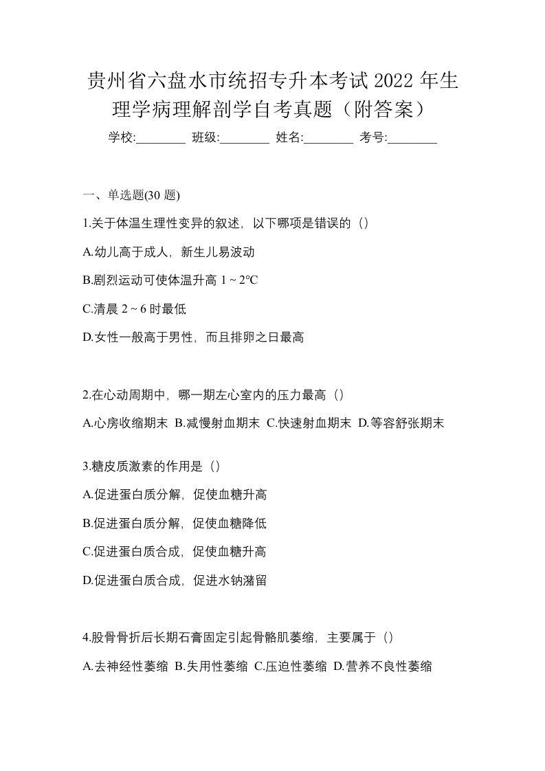 贵州省六盘水市统招专升本考试2022年生理学病理解剖学自考真题附答案