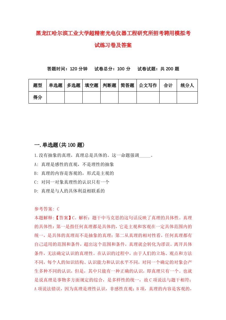 黑龙江哈尔滨工业大学超精密光电仪器工程研究所招考聘用模拟考试练习卷及答案第8套