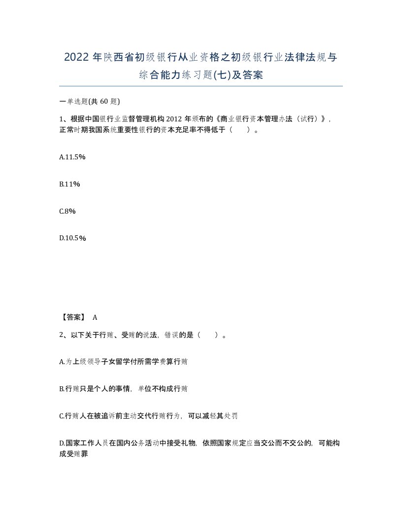 2022年陕西省初级银行从业资格之初级银行业法律法规与综合能力练习题七及答案