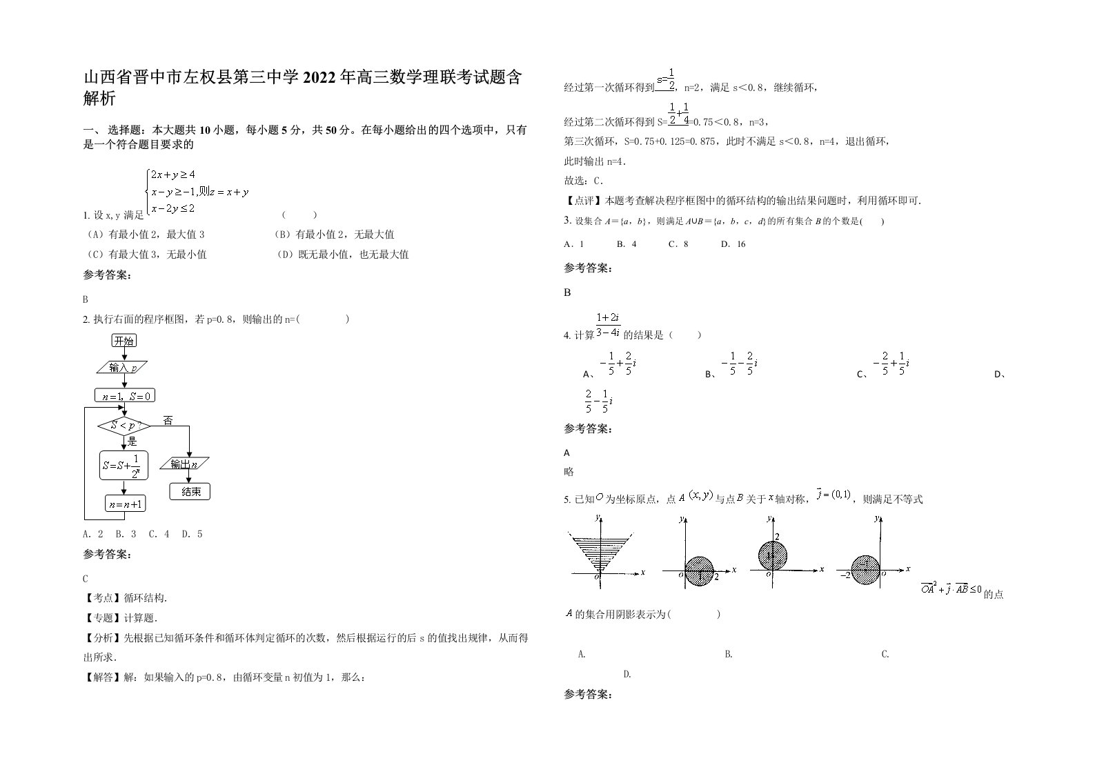 山西省晋中市左权县第三中学2022年高三数学理联考试题含解析