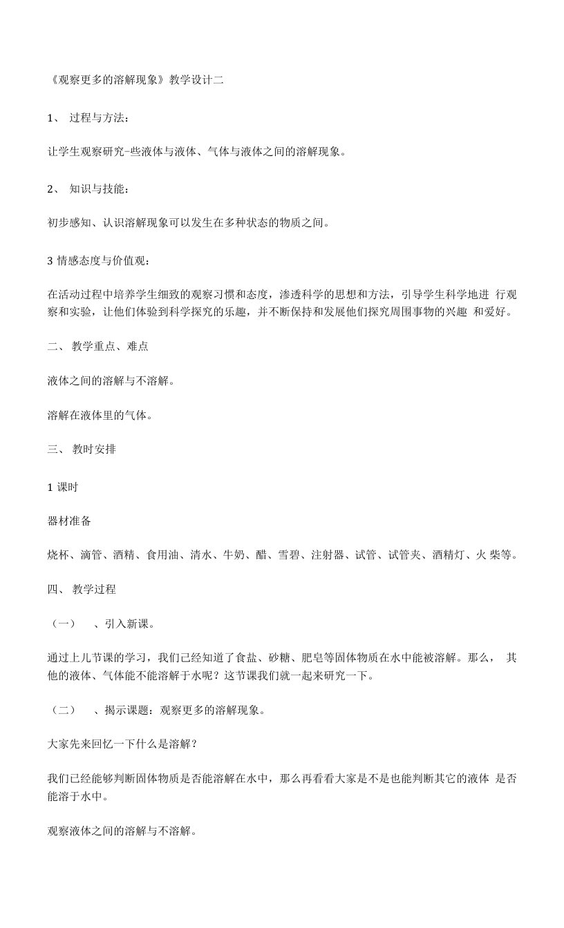 《观察更多的溶解现象》教学设计二