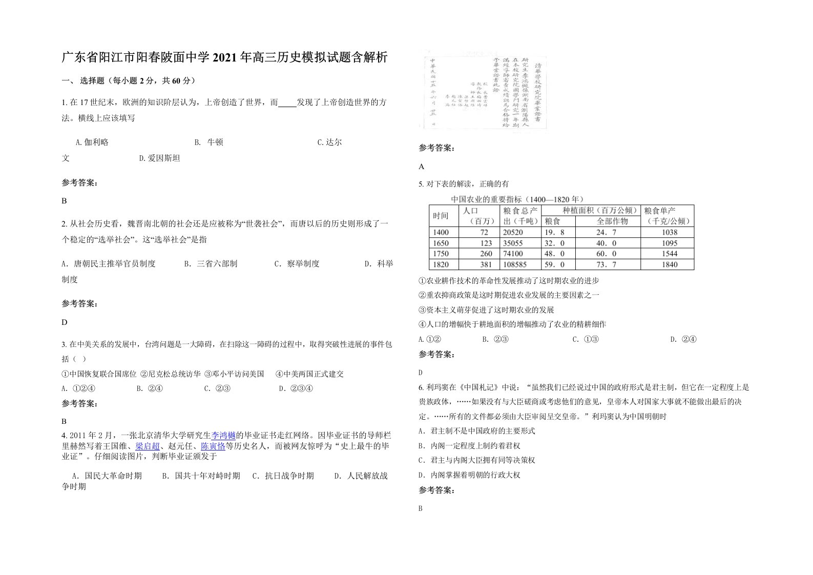 广东省阳江市阳春陂面中学2021年高三历史模拟试题含解析