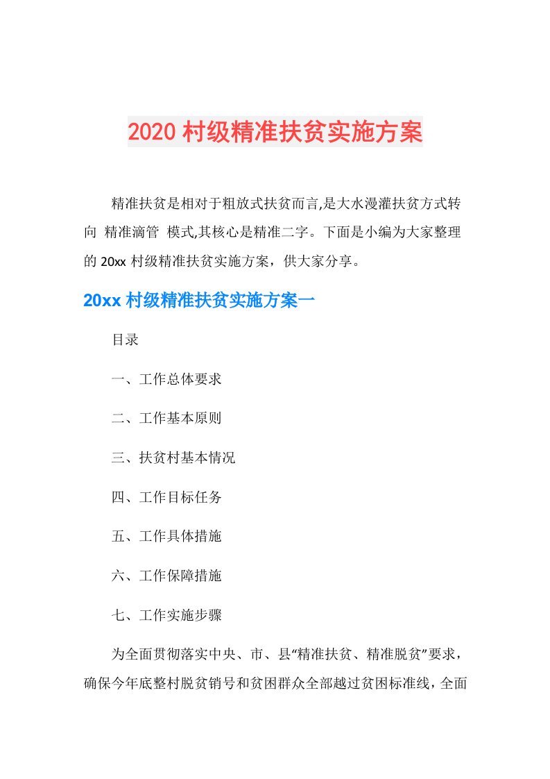 村级精准扶贫实施方案