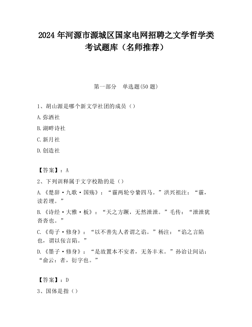 2024年河源市源城区国家电网招聘之文学哲学类考试题库（名师推荐）