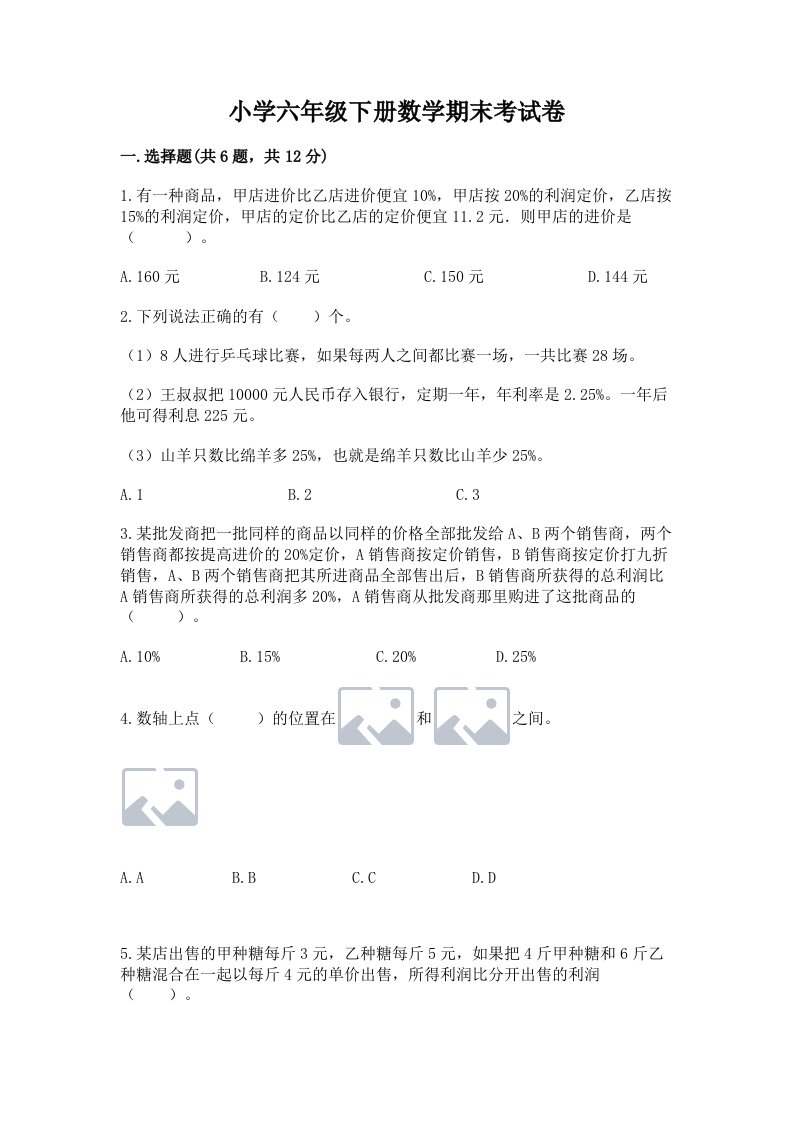 小学六年级下册数学期末考试卷有完整答案