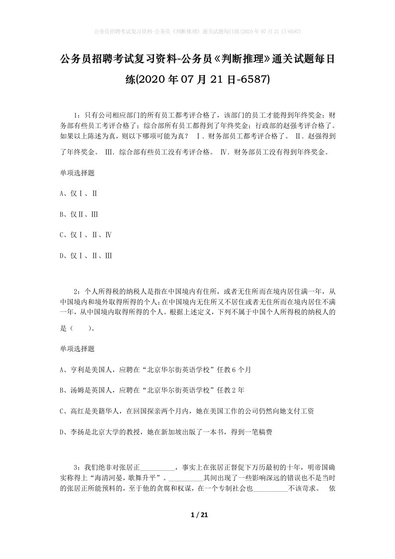 公务员招聘考试复习资料-公务员判断推理通关试题每日练2020年07月21日-6587