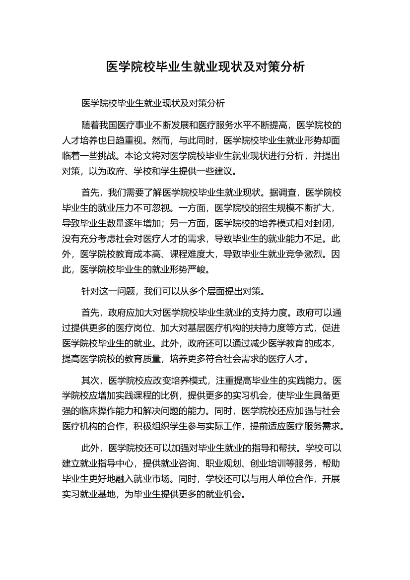 医学院校毕业生就业现状及对策分析