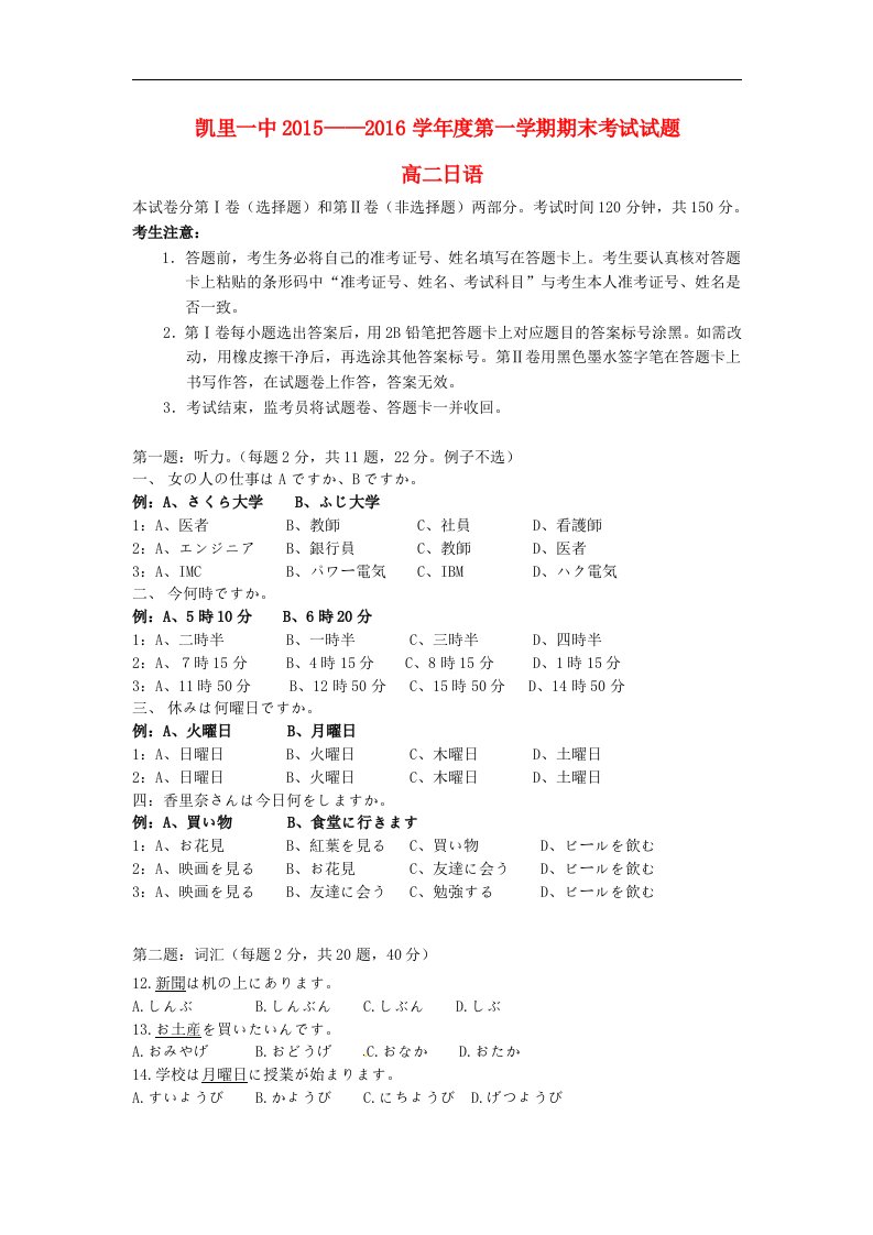 贵州省凯里市2015-2016学年高二日语上学期期末考试试题