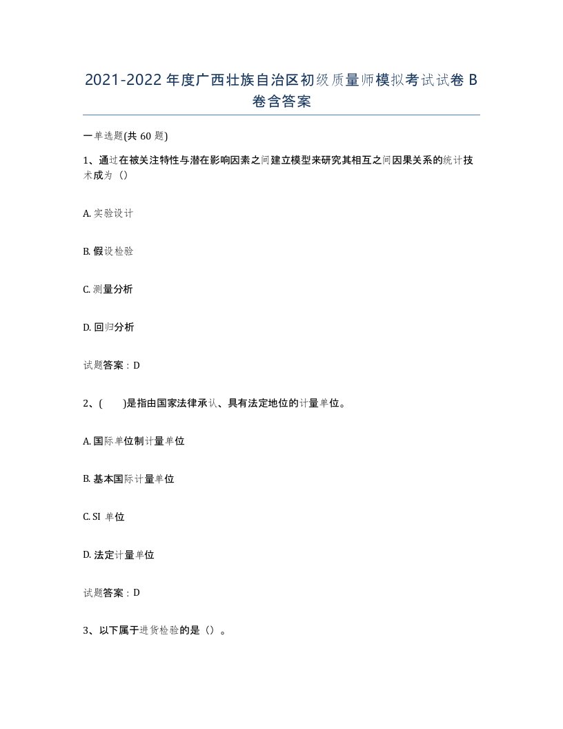 2021-2022年度广西壮族自治区初级质量师模拟考试试卷B卷含答案