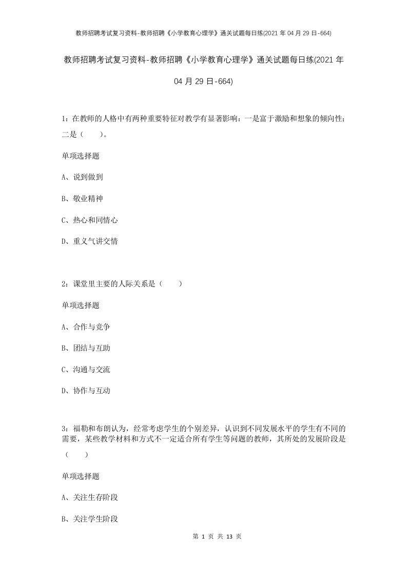 教师招聘考试复习资料-教师招聘小学教育心理学通关试题每日练2021年04月29日-664