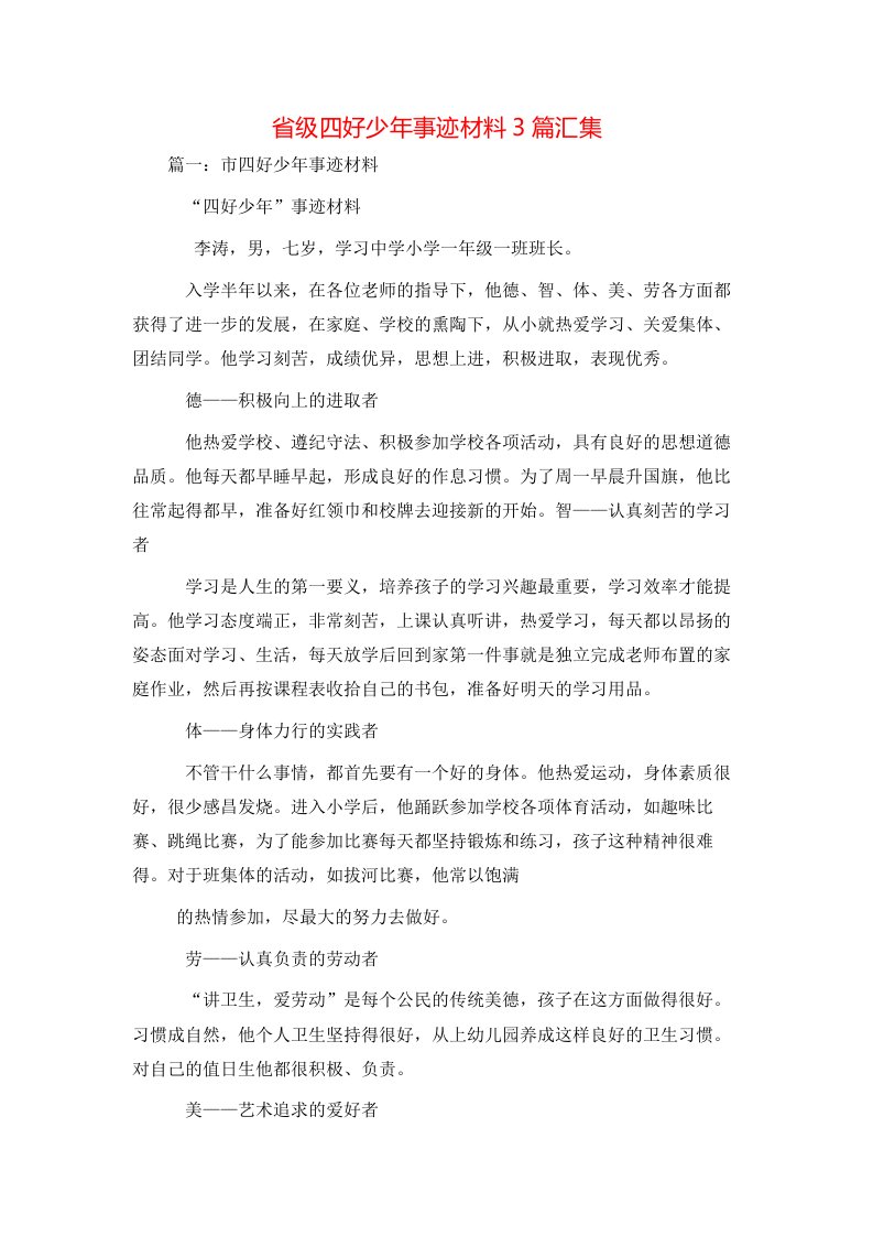 精选事迹材料-省级四好少年事迹材料3篇汇集