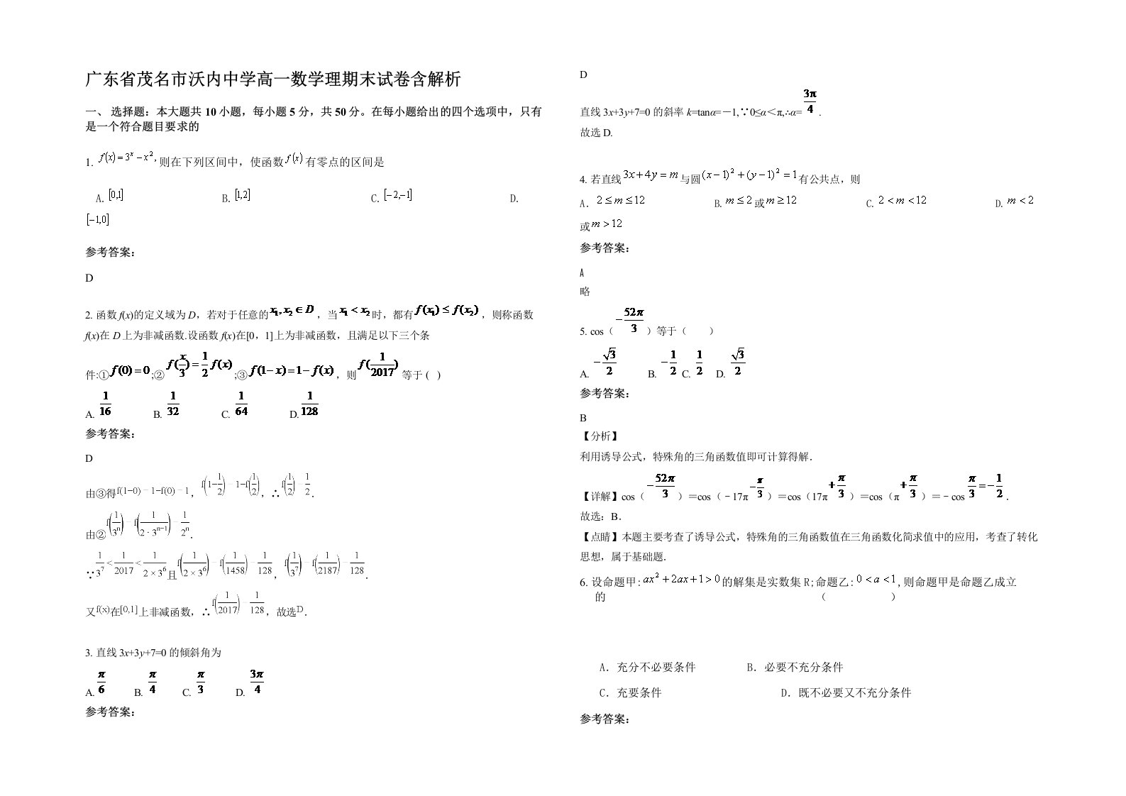 广东省茂名市沃内中学高一数学理期末试卷含解析
