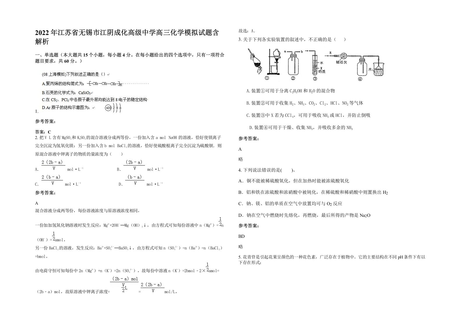 2022年江苏省无锡市江阴成化高级中学高三化学模拟试题含解析