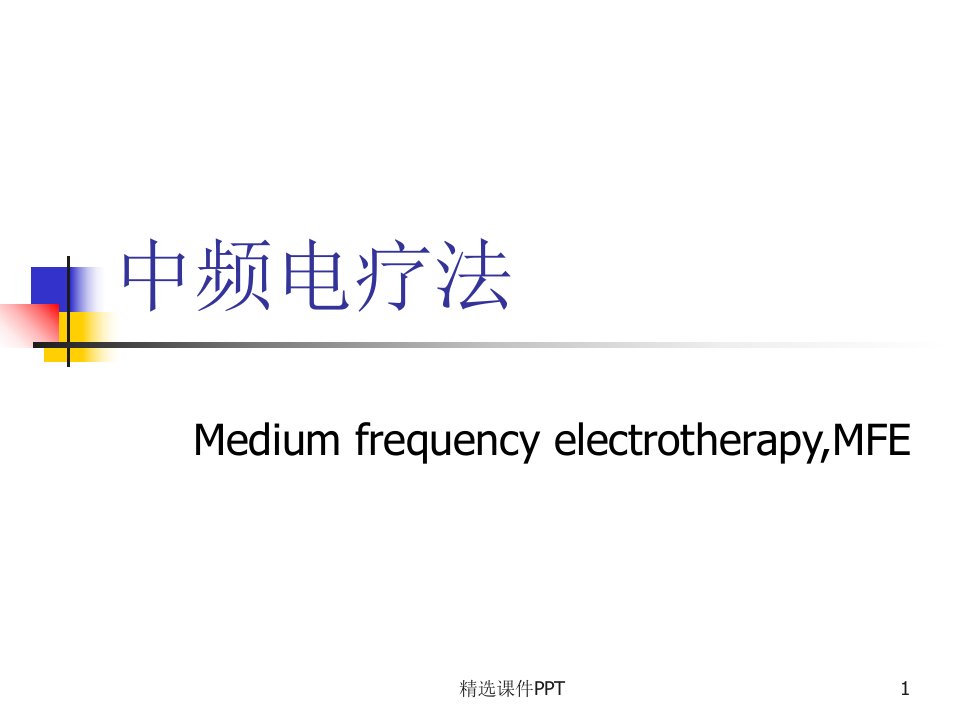 干扰电疗法ppt课件