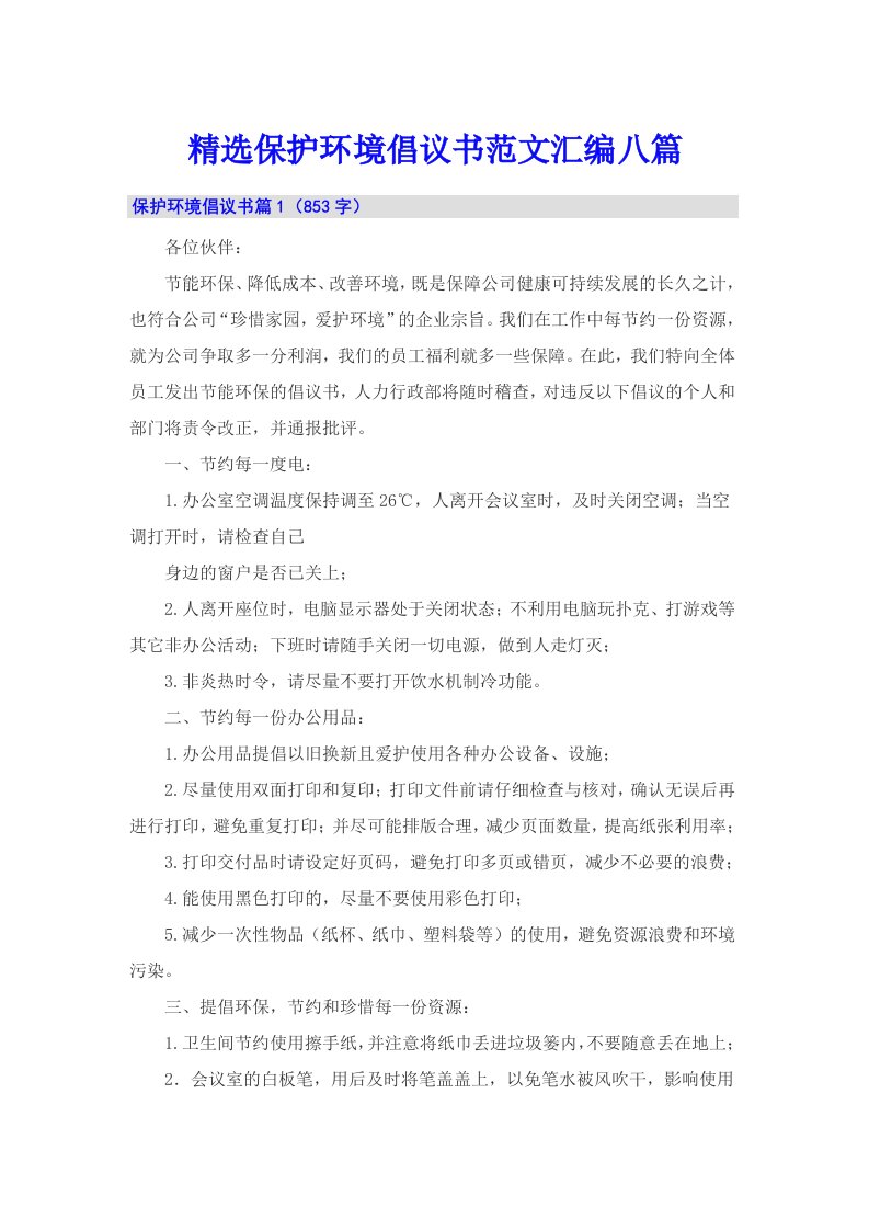 精选保护环境倡议书范文汇编八篇