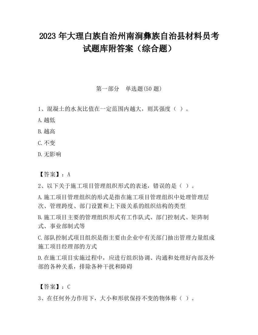 2023年大理白族自治州南涧彝族自治县材料员考试题库附答案（综合题）