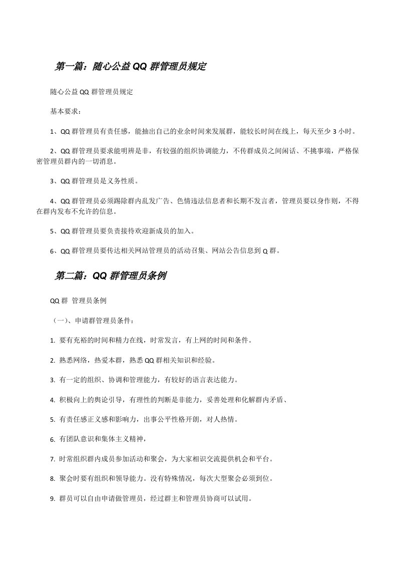 随心公益QQ群管理员规定[修改版]