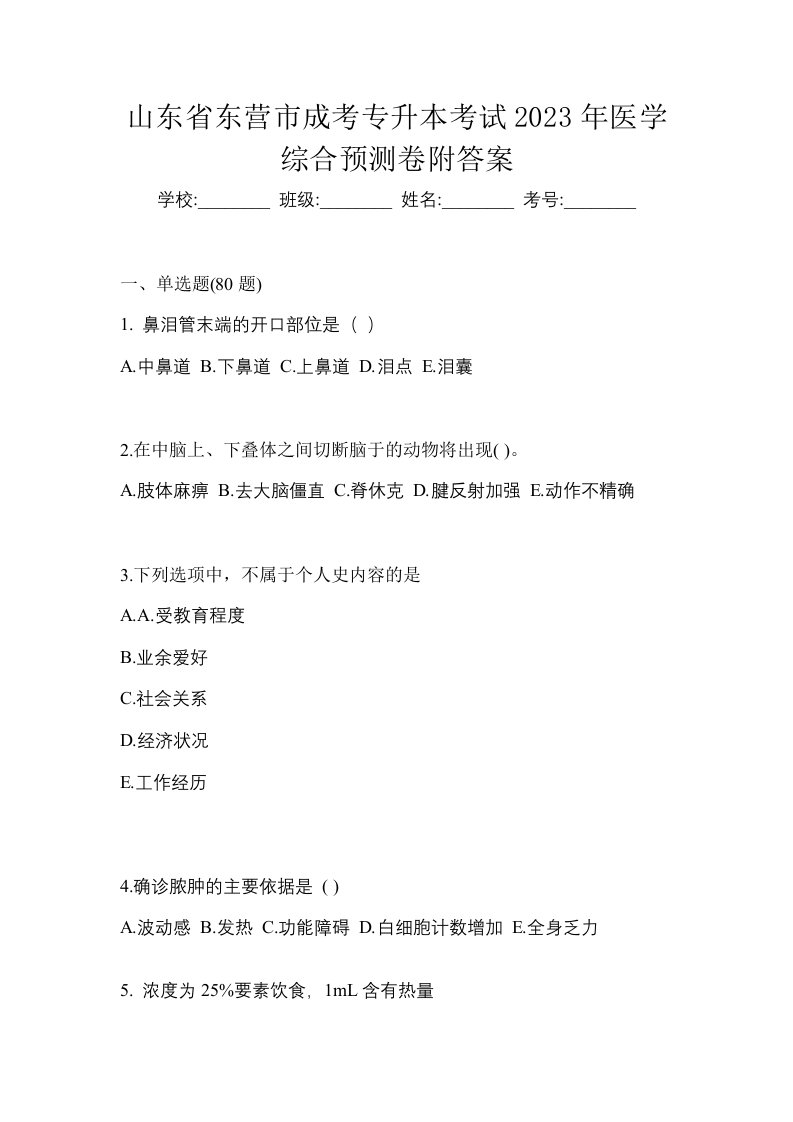 山东省东营市成考专升本考试2023年医学综合预测卷附答案