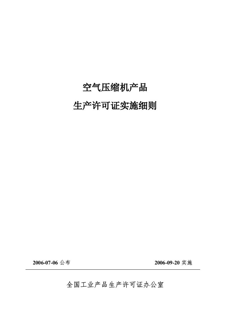 空气压缩机产品生产许可证实施细则概述