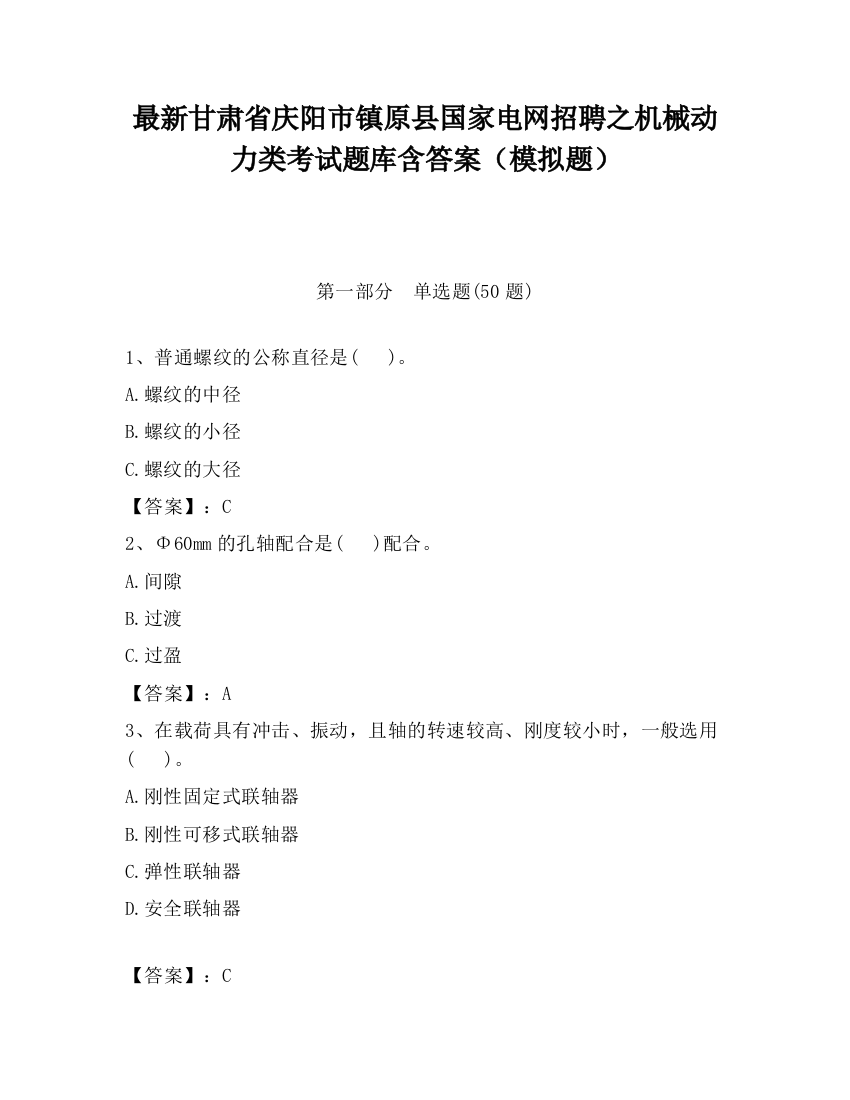 最新甘肃省庆阳市镇原县国家电网招聘之机械动力类考试题库含答案（模拟题）