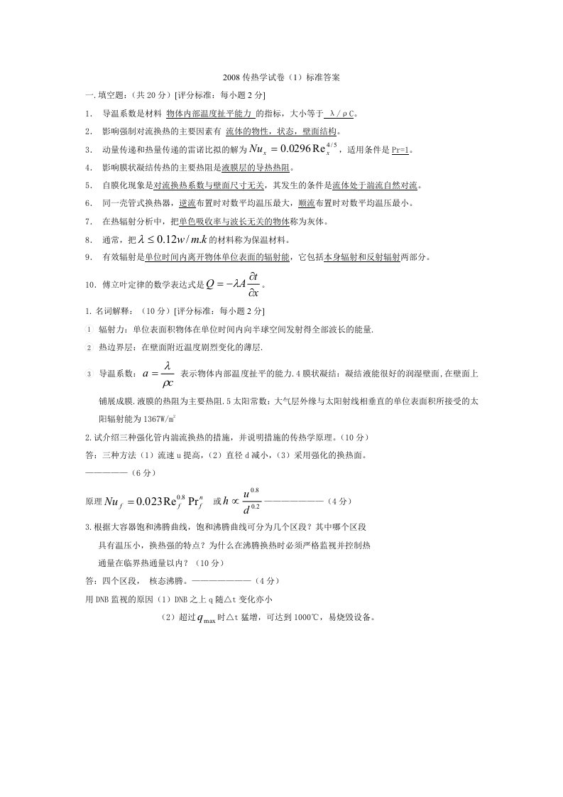 传热学试卷和答案【精】