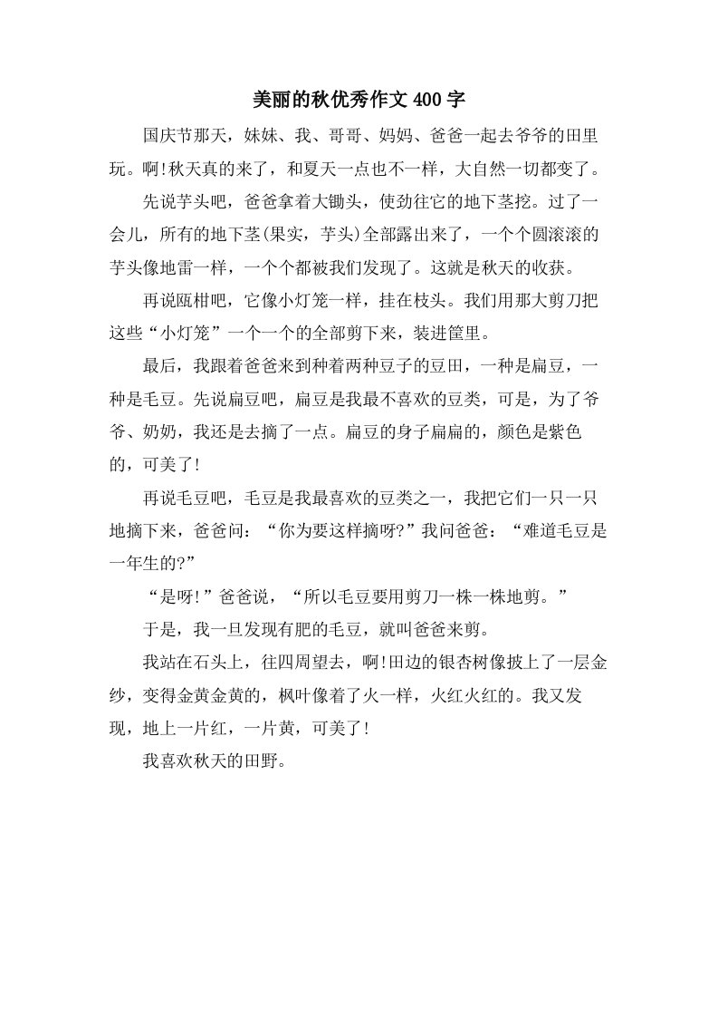 美丽的秋作文400字