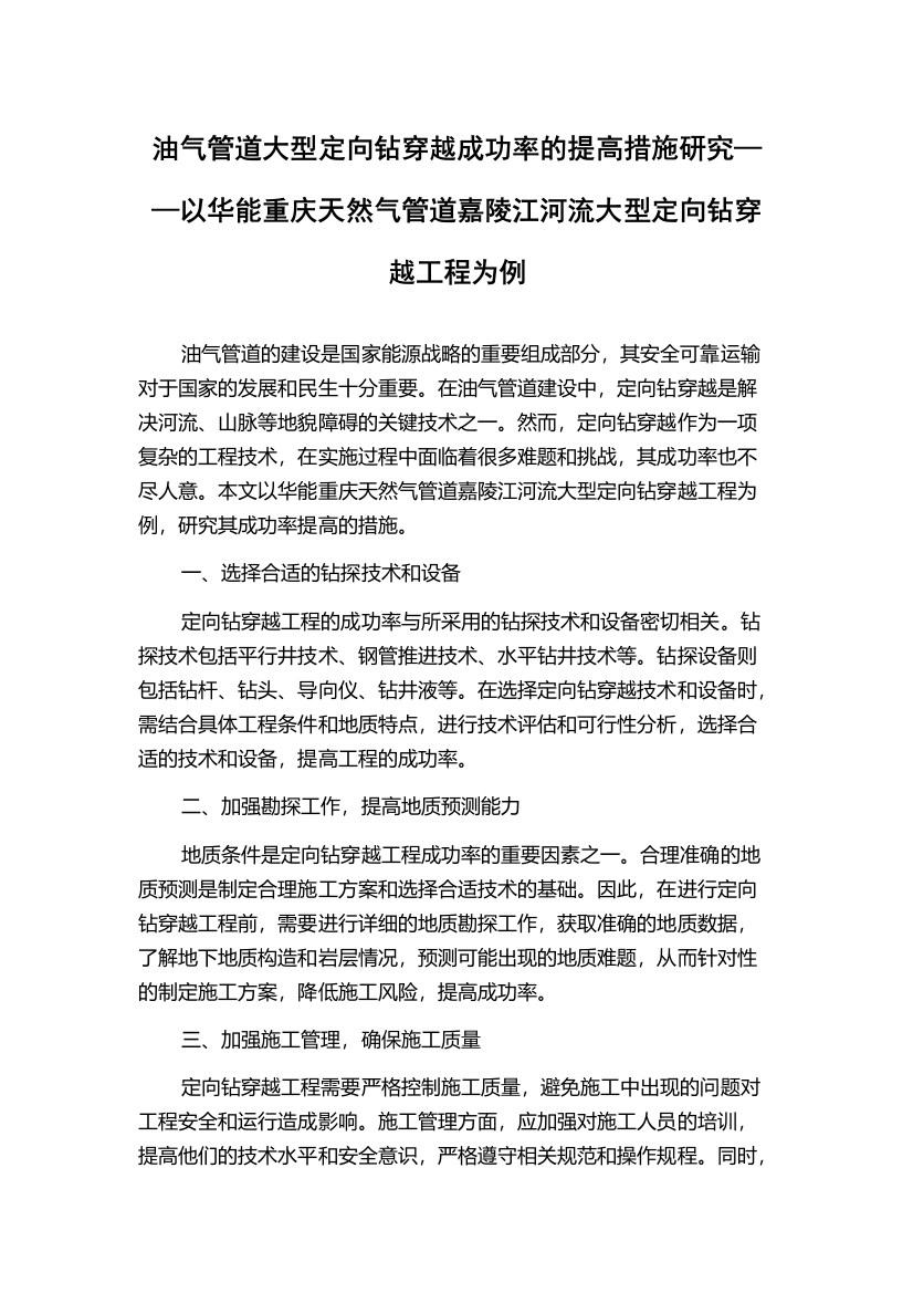 油气管道大型定向钻穿越成功率的提高措施研究——以华能重庆天然气管道嘉陵江河流大型定向钻穿越工程为例