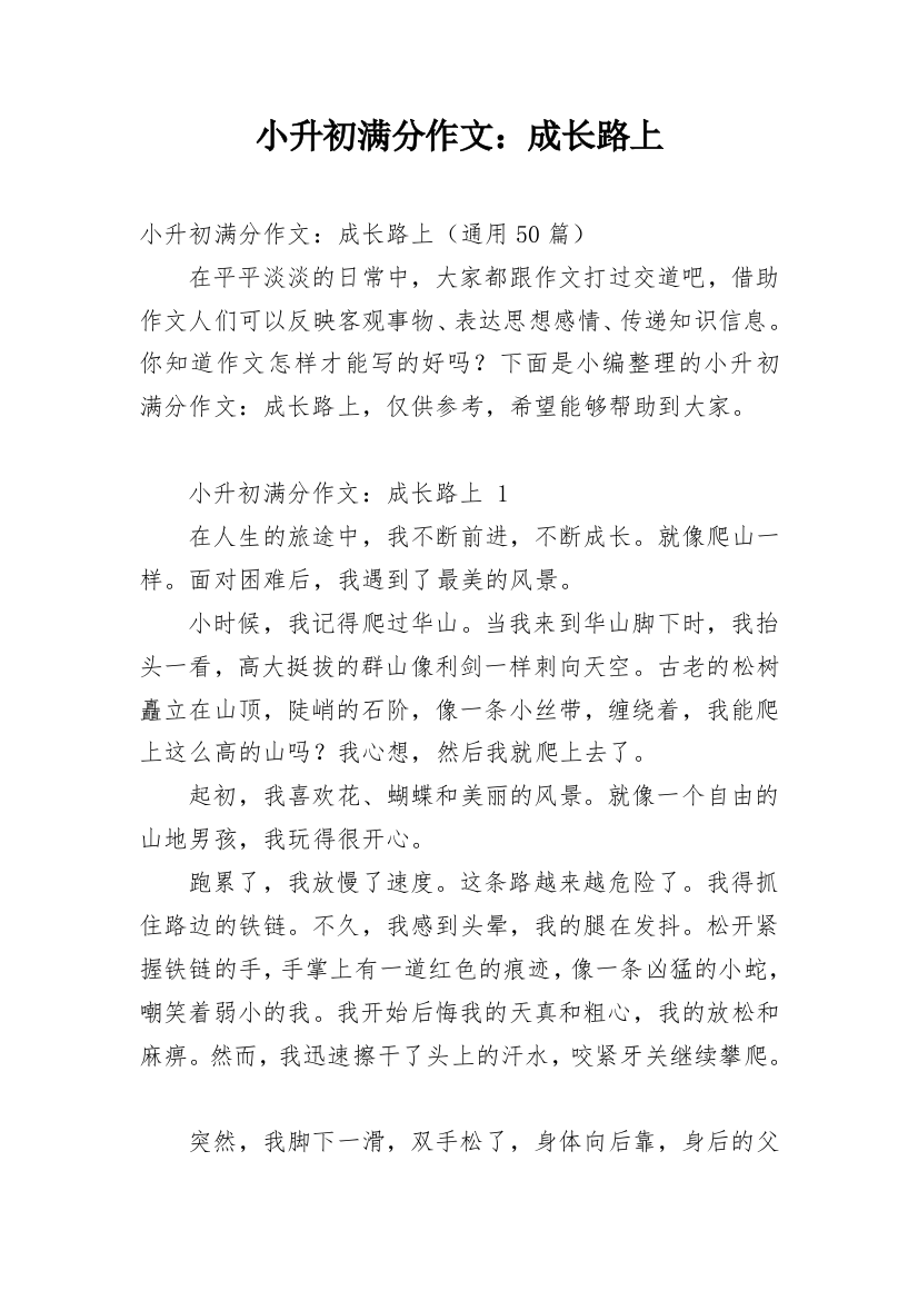 小升初满分作文：成长路上