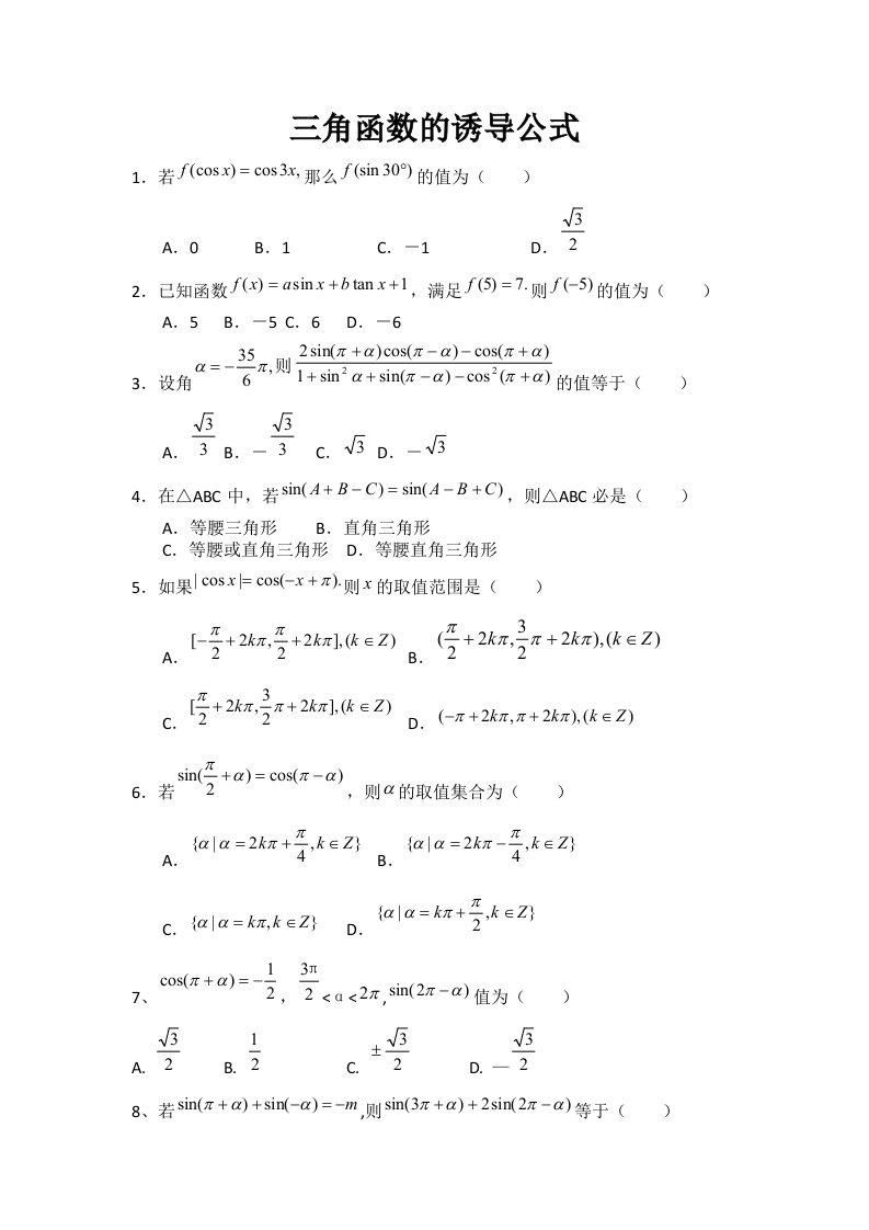 三角函数的诱导公式经典题型
