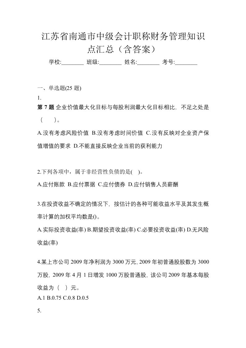 江苏省南通市中级会计职称财务管理知识点汇总含答案